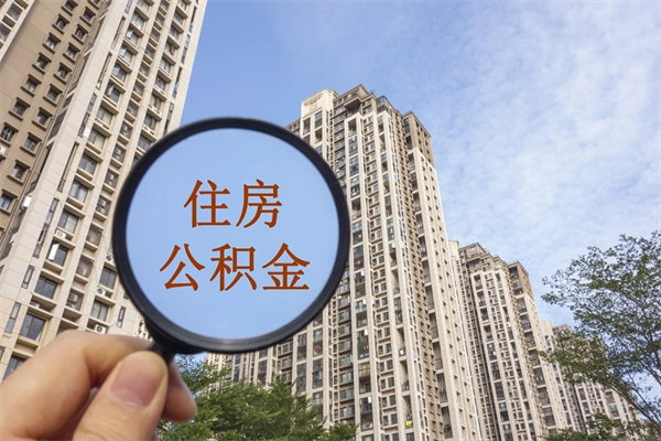 云浮住房公积金可以提取几次（公积金提取可以用几次）